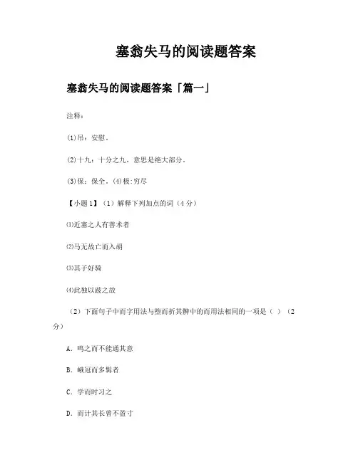 塞翁失马的阅读题答案