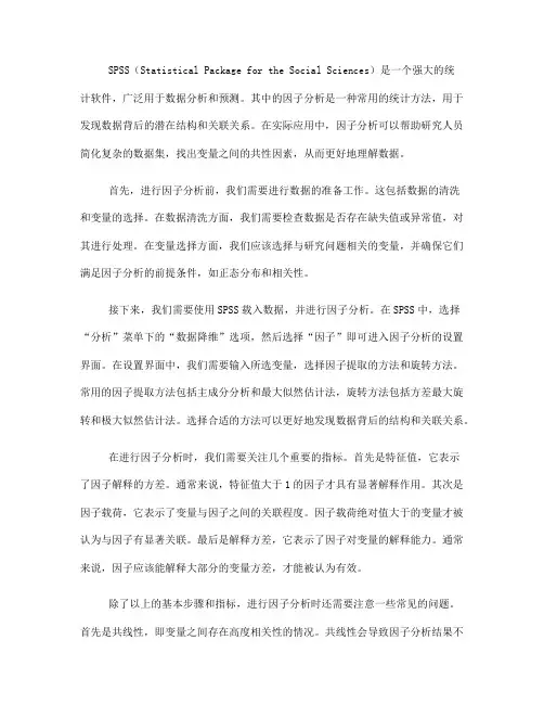 如何利用SPSS进行因子分析(八)