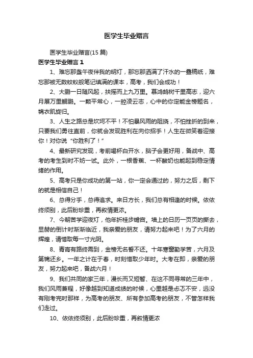 医学生毕业赠言