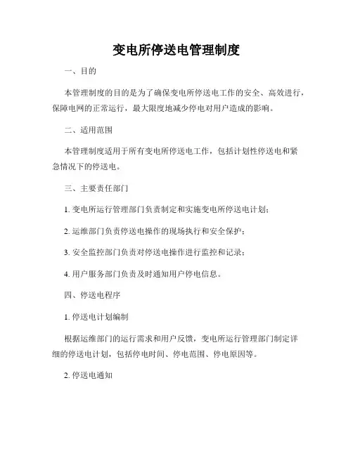 变电所停送电管理制度