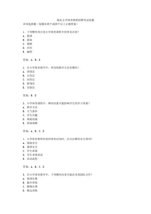 湖北小学体育教师招聘考试真题