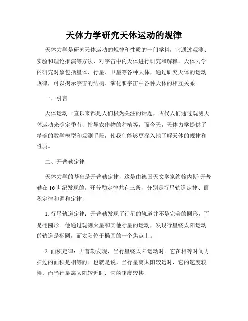 天体力学研究天体运动的规律