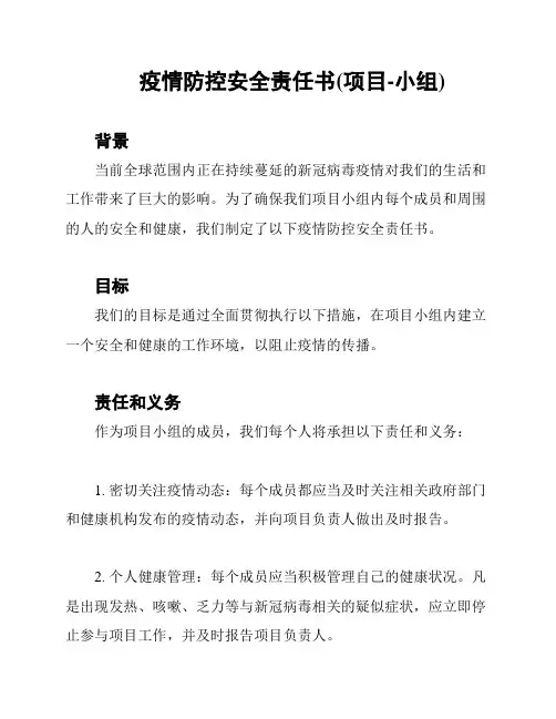 疫情防控安全责任书(项目-小组)