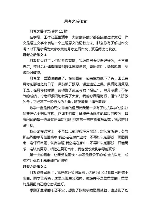月考之后作文（集锦11篇）