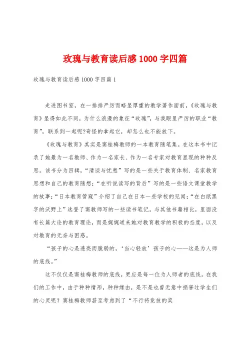 玫瑰与教育读后感1000字四篇