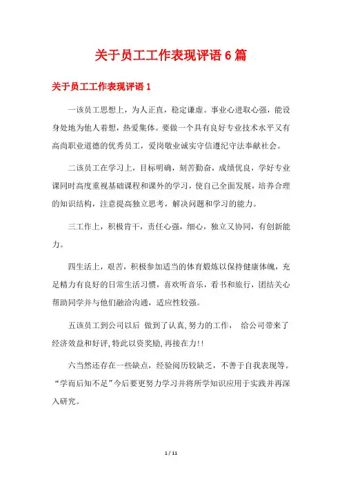 关于员工工作表现评语6篇