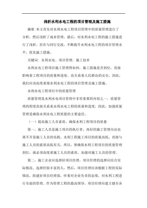 水利水电工程项目管理及施工措施