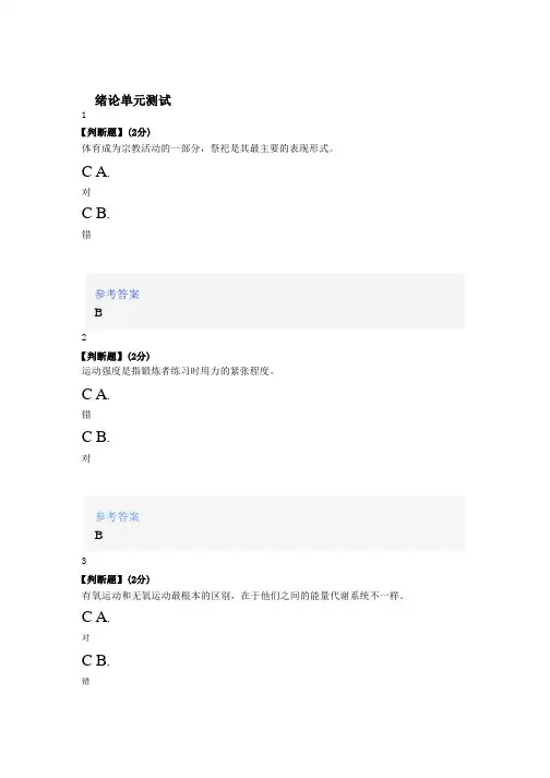 2020年智慧树知道网课《大学生体能素质课》课后章节测试满分答案