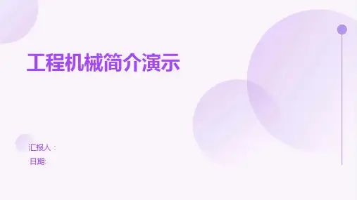 工程机械简介演示