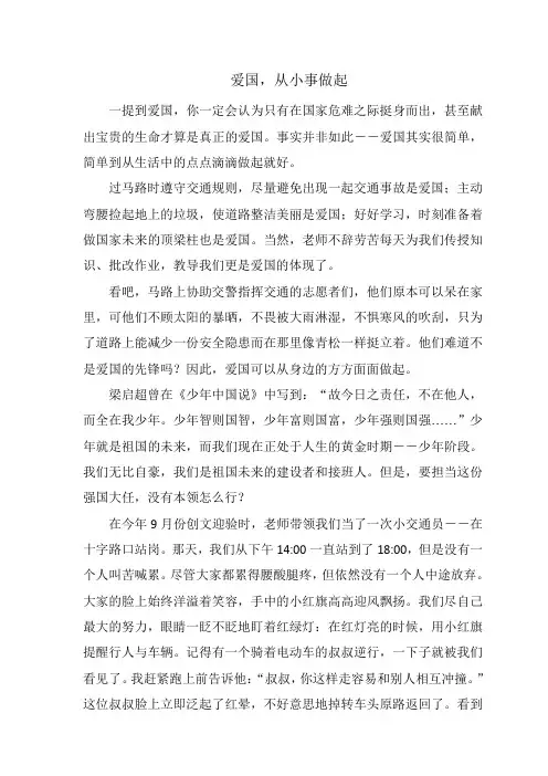 爱国,从小事做起(小学生爱国范文)