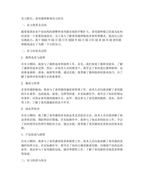 食用菌种植场实习报告