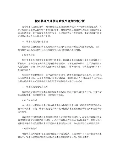 城市轨道交通供电系统及电力技术分析