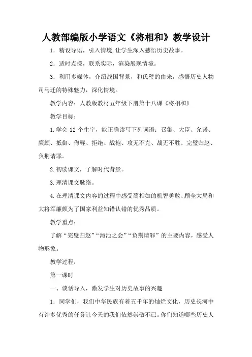 人教部编版小学语文《将相和》教学设计