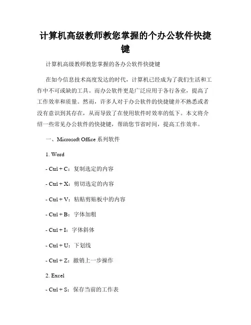 计算机高级教师教您掌握的个办公软件快捷键