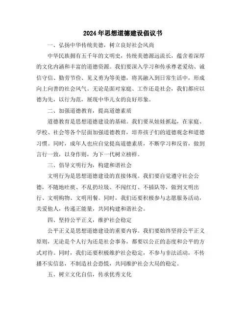 2024年思想道德建设倡议书