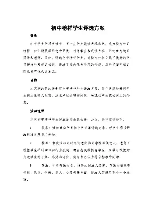 初中榜样学生评选方案