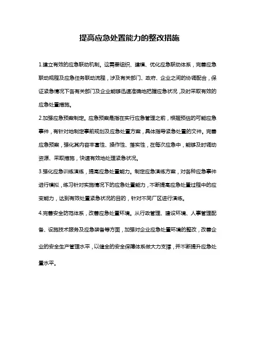 提高应急处置能力的整改措施