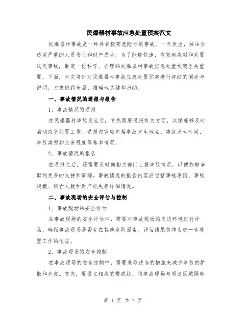 民爆器材事故应急处置预案范文（二篇）
