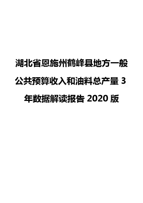 湖北省恩施州鹤峰县地方一般公共预算收入和油料总产量3年数据解读报告2020版