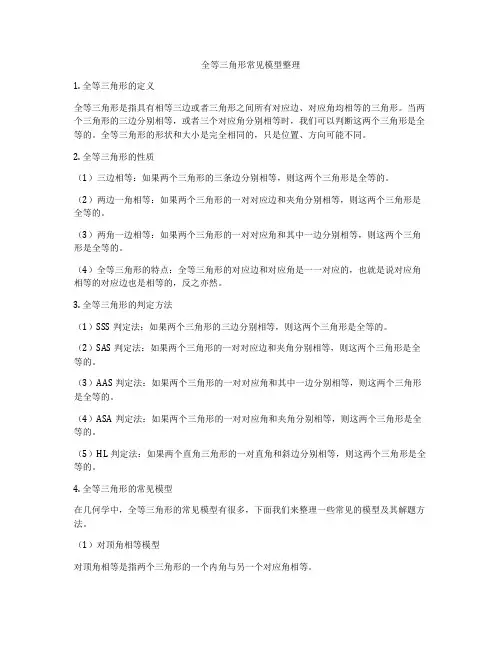 全等三角形常见模型整理
