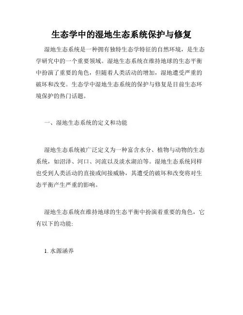 生态学中的湿地生态系统保护与修复