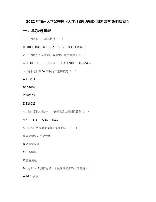 2022年福州大学公共课《大学计算机基础》期末试卷B(有答案)