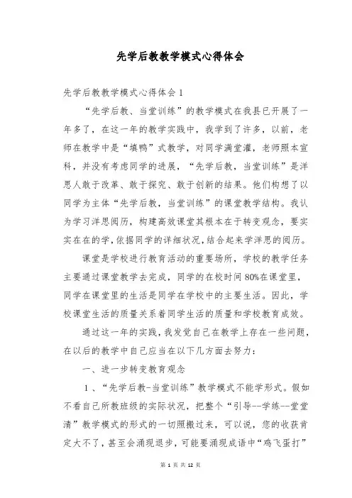 先学后教教学模式心得体会