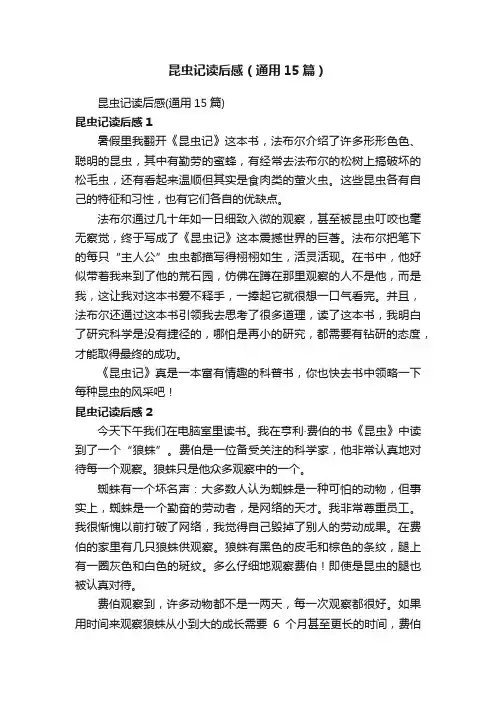 昆虫记读后感（通用15篇）