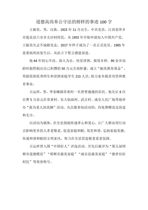 道德高尚奉公守法的榜样的事迹100字