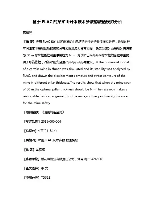 基于 FLAC 的某矿山开采技术参数的数值模拟分析