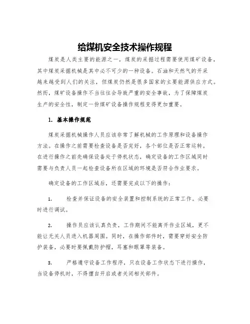 给煤机安全技术操作规程