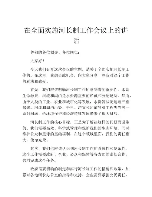 在全面实施河长制工作会议上的讲话