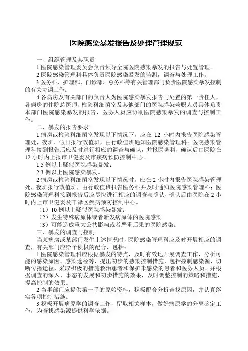 医院感染暴发报告及处理管理规范