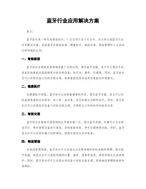 蓝牙行业应用解决方案