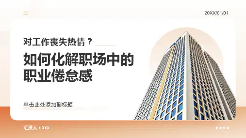 如何化解职场中的职业倦怠感培训课件(13P)