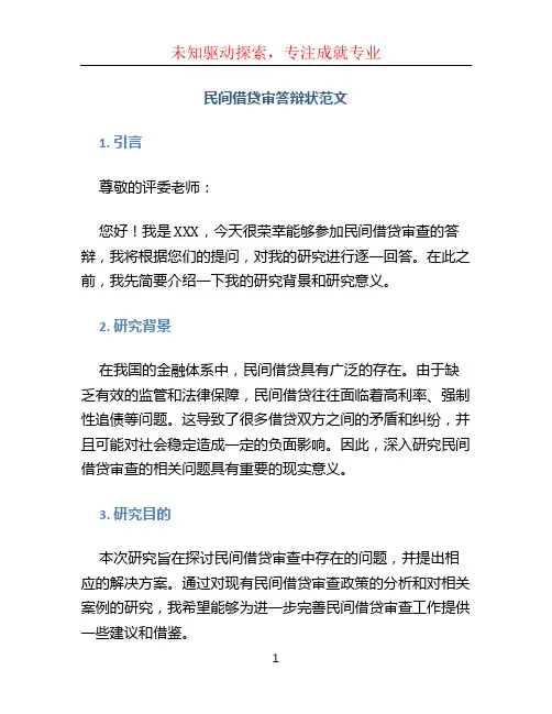 民间借贷审答辩状范文