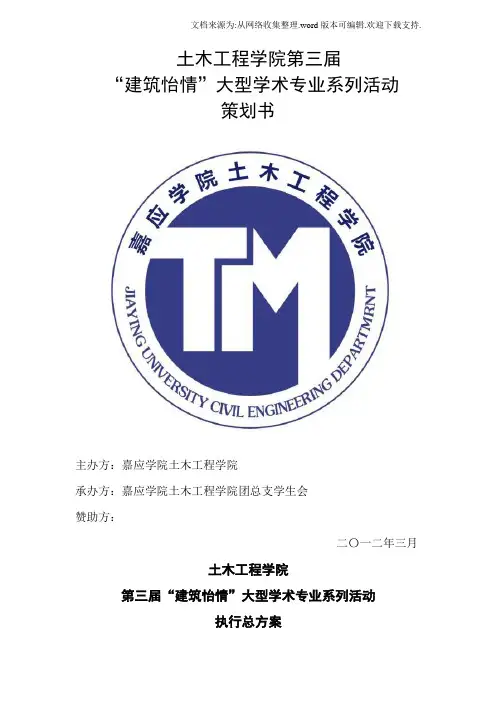 嘉应学院土木工程学院第三届建筑怡情策划书