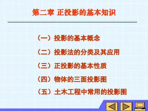 第二章正投影的基本知识-资料