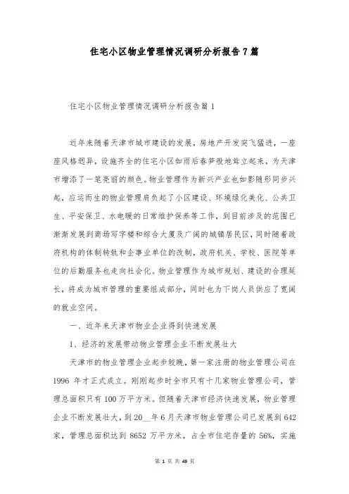 住宅小区物业管理情况调研分析报告7篇