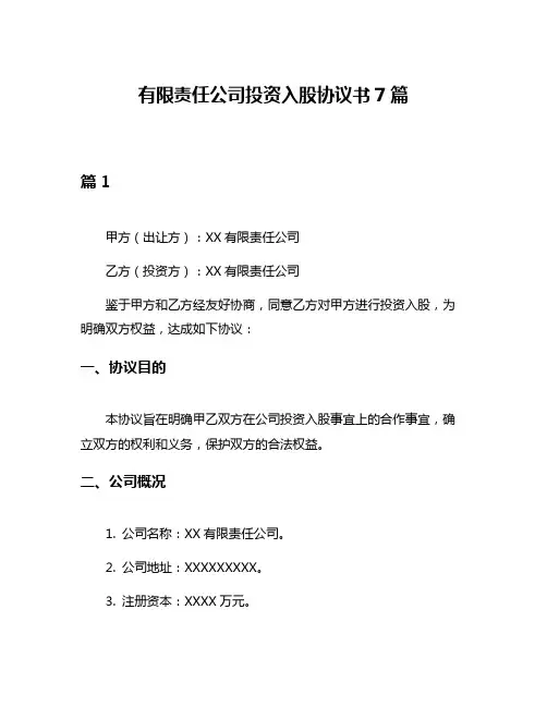有限责任公司投资入股协议书7篇