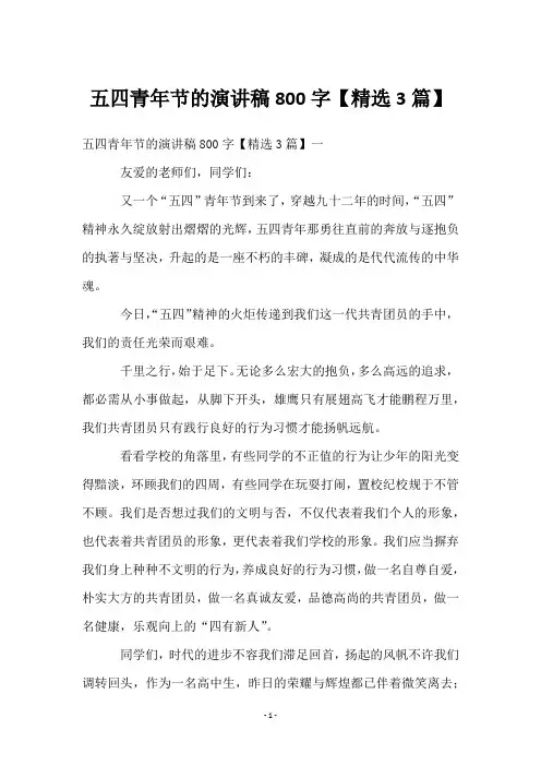 五四青年节的演讲稿800字【精选3篇】