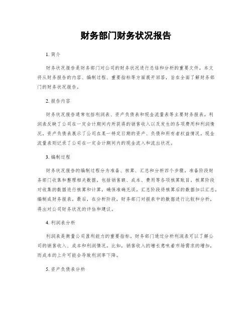 财务部门财务状况报告