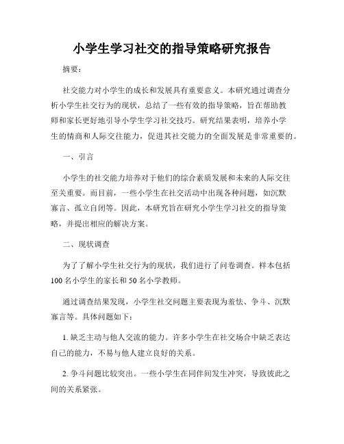 小学生学习社交的指导策略研究报告