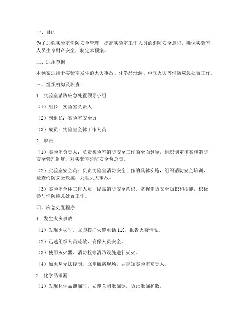实验室消防应急处置预案