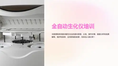 《全自动生化仪培训》课件