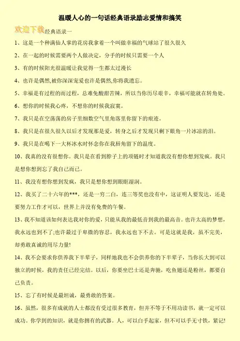 温暖人心的一句话经典语录励志爱情和搞笑