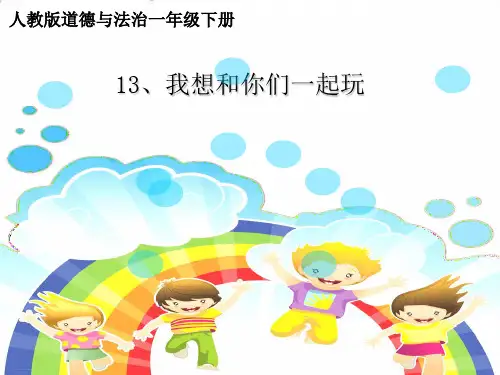 道德与法治【部编版】《我想和你们一起玩》PPT-课件详解1