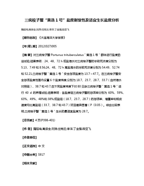 三疣梭子蟹“黄选1号”盐度耐受性及适宜生长盐度分析