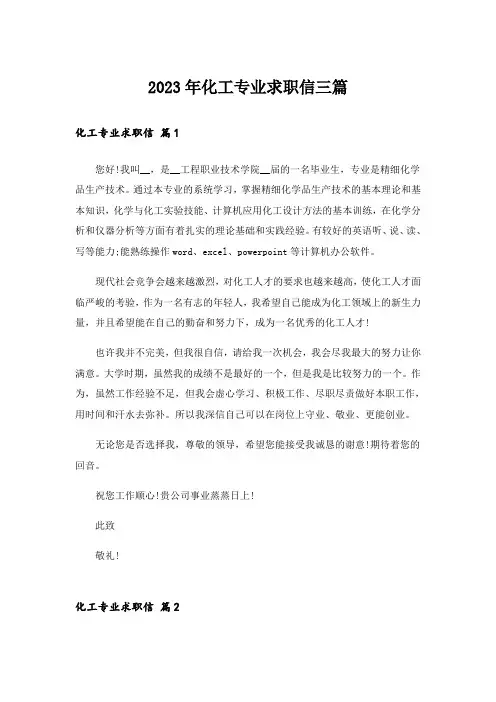 2023年化工专业求职信三篇