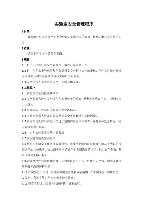 实验室安全管理程序